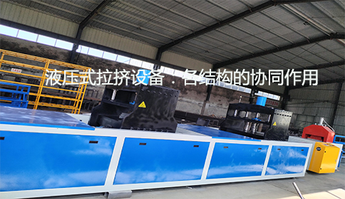 液壓式拉擠設備:各結構的協(xié)同作用